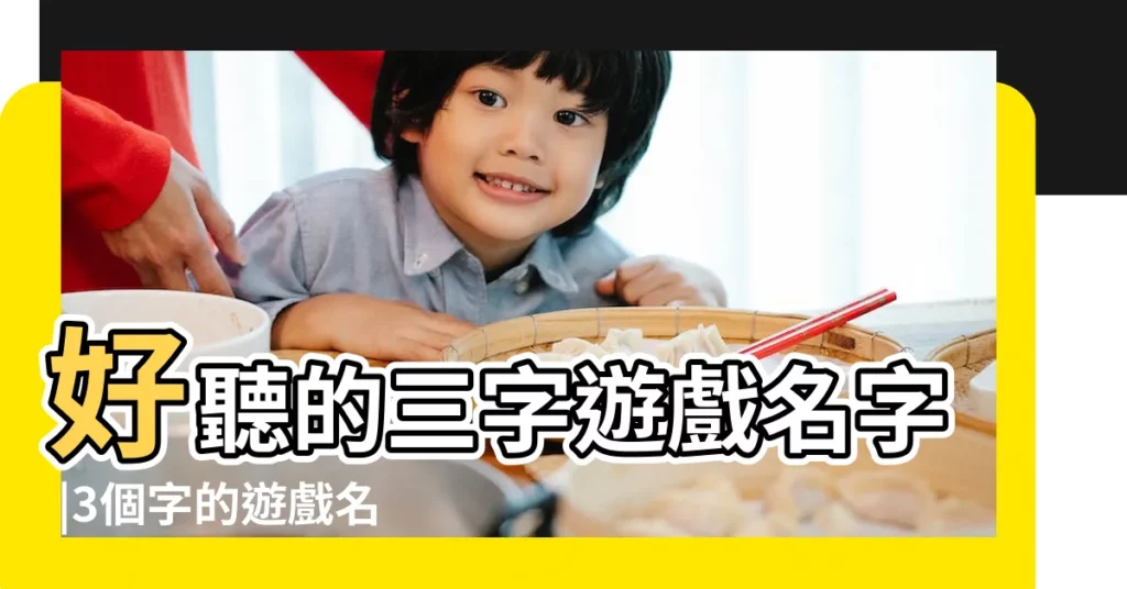 好聽的三字遊戲名字 |3個字的遊戲名字大全集 |三個字好聽的名字 |【亂字開頭的三字遊戲名】