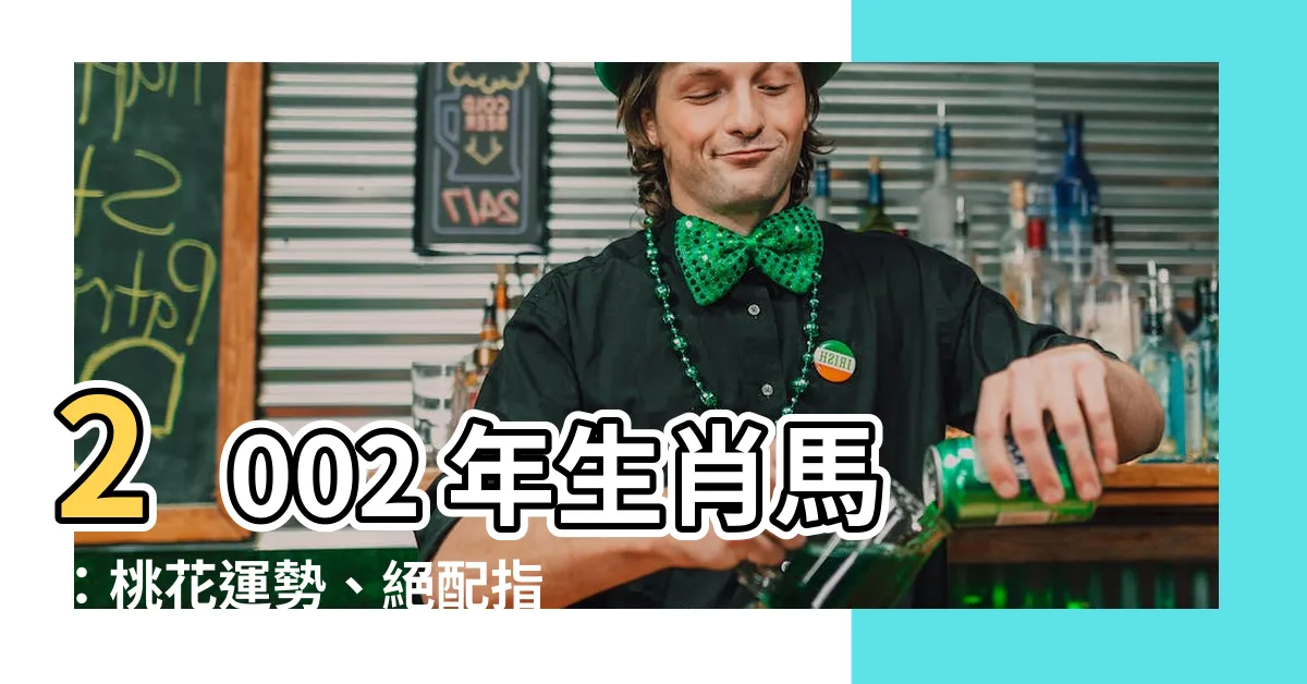 【2002 年生肖】2002 年生肖馬：桃花運勢、絕配指南，讓你桃花朵朵開！