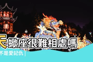 【和天蠍女交往很麻煩】天蠍座很難相處嗎 |我不是愛記仇 |如何和天蠍女相處的好 |