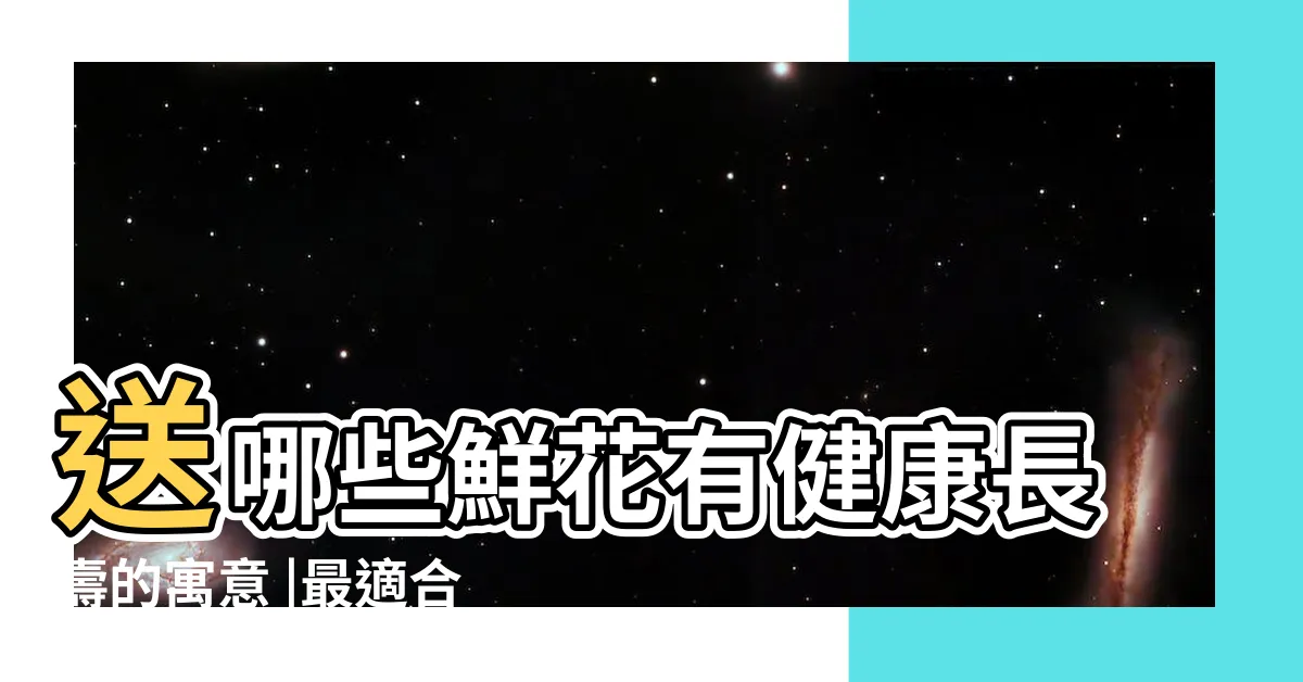 【代表長壽的花】送哪些鮮花有健康長壽的寓意 |最適合送給家裡的老人 |代表健康長壽的5種花 |