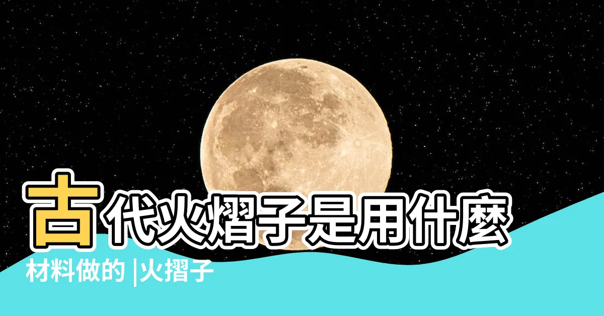 【火熠子】古代火熠子是用什麼材料做的 |火摺子是什麼古人行走江湖都帶打火機 |