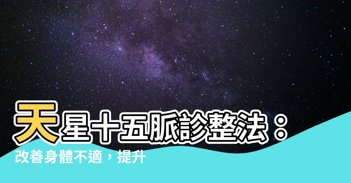 【天星十五脈診整法】天星十五脈診整法：改善身體不適，提升健康指南