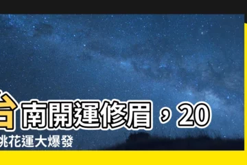 【開運修眉】台南開運修眉，2023桃花運大爆發