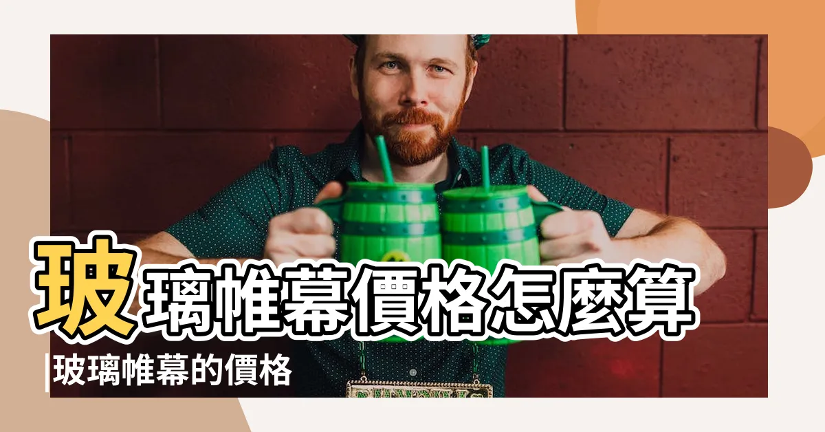 【玻璃帷幕價格】玻璃帷幕價格怎麼算 |玻璃帷幕的價格推薦 |玻璃帷幕的價格推薦 |