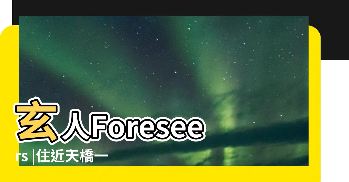 【迴旋處 風水】玄人Foreseers |住近天橋一樣有運行 |家居風水外巒篇 |