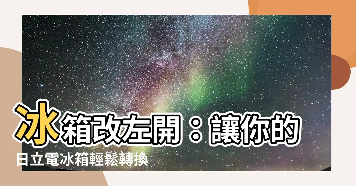 【冰箱改左開】冰箱改左開：讓你的日立電冰箱輕鬆轉換開門方向