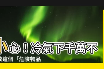 【冷氣下可以放衣櫃嗎】小心！冷氣下千萬不能放這個「危險物品」，小心傷害主人