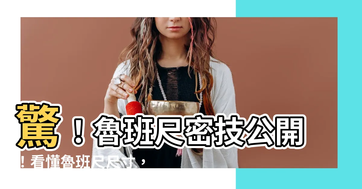 【魯班尺 怎麼看】驚！魯班尺密技公開！看懂魯班尺尺寸，設計不再出錯！
