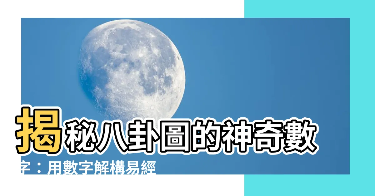 【八卦圖 數字】揭秘八卦圖的神奇數字：用數字解構易經奧秘