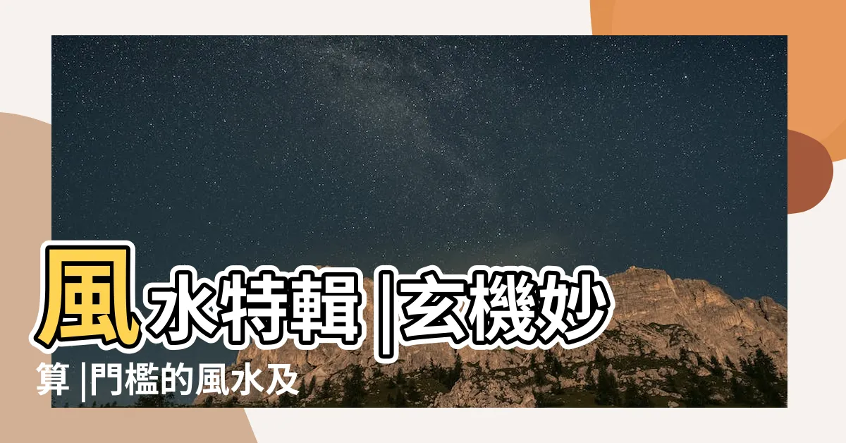 【門檻風水】風水特輯 |玄機妙算 |門檻的風水及民俗作用 |