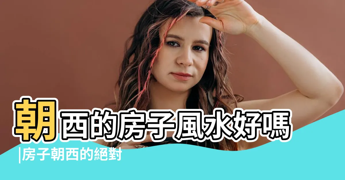 【朝西的房子】朝西的房子風水好嗎 |房子朝西的絕對優勢 |朝西房子的十個優缺點 |