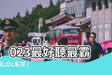 【lol5霸氣名字大全】2023最好聽最霸氣的LOL名字 |求lol5個霸氣的名字帶英文的最好 |lol5個字的遊戲名字lol好聽五個字的名字大全 |