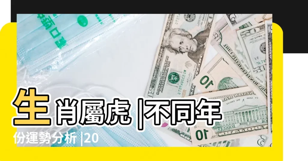 生肖屬虎 |不同年份運勢分析 |2018年 |【2018年屬虎整體運勢如何】
