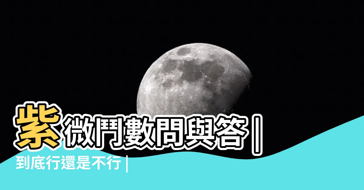 【紫微鬥數五行】紫微鬥數問與答 |到底行還是不行 |紫微鬥數與五行 |