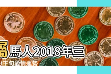 【屬馬人2018三月運勢如何】屬馬人2018年三月份下旬愛情運勢 |屬馬人2018年3月份運勢詳解 |謹慎爛桃花 |