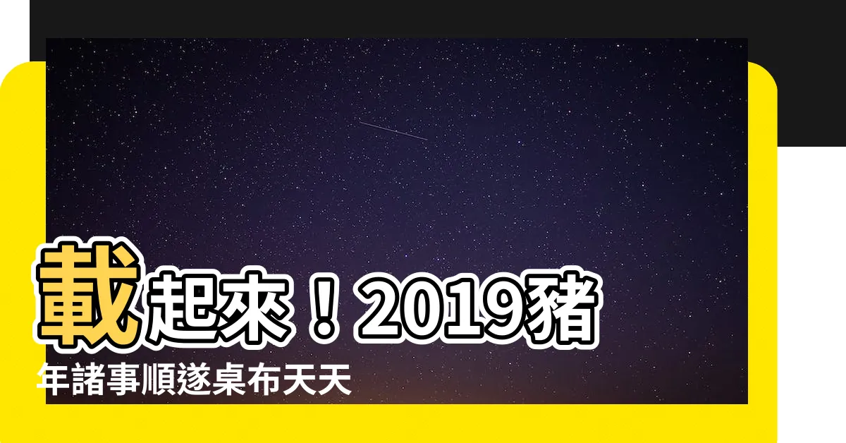【諸事順遂桌布】載起來！2019豬年諸事順遂桌布天天帶來好運