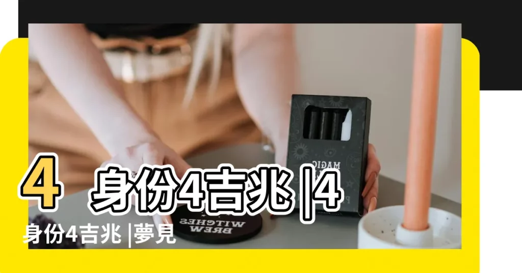 4身份4吉兆 |4身份4吉兆 |夢見親人去世是何意 |【夢見聽到親人去世的消息】