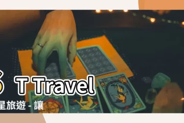 【天星旅遊】ST Travel 天星旅遊 - 讓您的旅行充滿驚喜與樂趣！