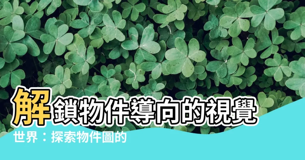 【物件圖】解鎖物件導向的視覺世界：探索物件圖的神奇用法