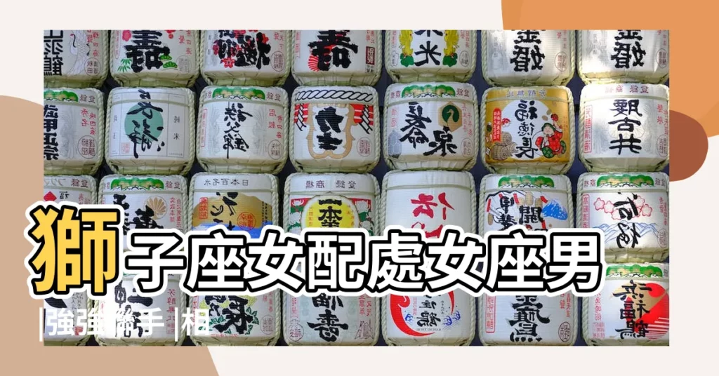 獅子座女配處女座男 |強強聯手 |相處之道 |【處女座獅子座女生】