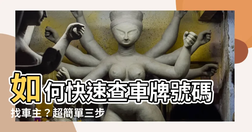 【查車牌號碼】如何快速查車牌號碼找車主？超簡單三步驟一次搞定！