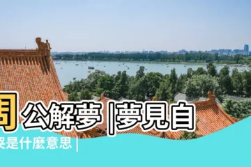 【周公解夢夢裏總是大哭】周公解夢 |夢見自己哭是什麼意思 |夢見哭泣別擔心2種情況象徵喜事即將到來 |