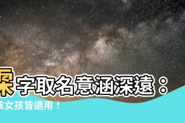 【霂取名】霂字取名意涵深遠：男孩女孩皆適用！