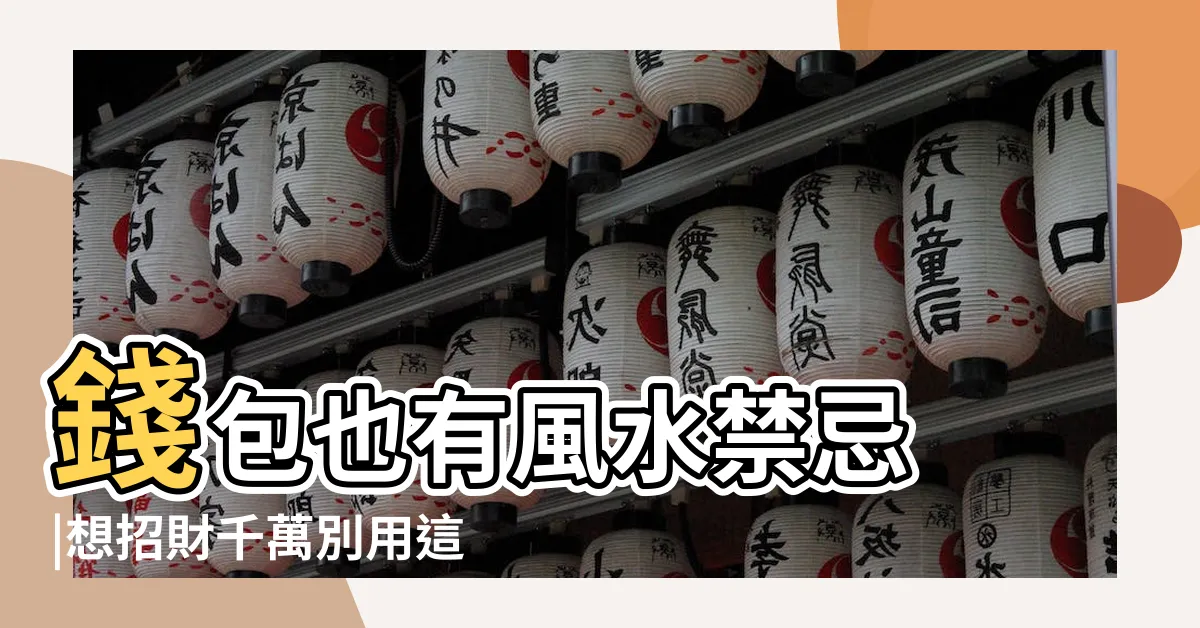 【青色錢包好嗎】錢包也有風水禁忌 |想招財千萬別用這幾種顏色 |聚財旺整年 |
