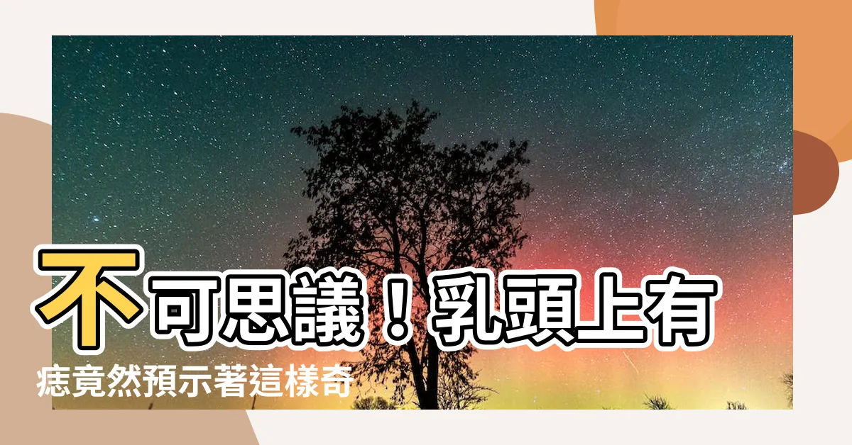 【乳頭上有痣】不可思議！乳頭上有痣竟然預示著這樣奇幻的命運！