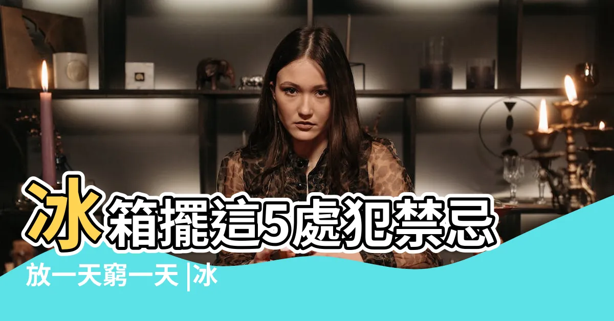 【冰箱放客廳風水】冰箱擺這5處犯禁忌放一天窮一天 |冰箱可以放客廳嗎冰箱擺放必看的三大風水禁忌 |冰箱能放在客廳嗎 |