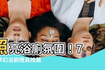 【浴廁燈具】照亮浴廁氛圍！7 款夢幻浴廁燈具推薦