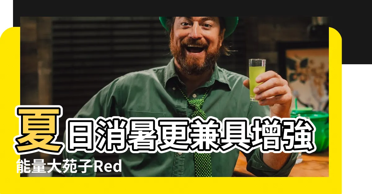 【能量小桃氣】夏日消暑更兼具增強能量大苑子Red |淡雅柚香 |Bull系列能量小火龍後 |