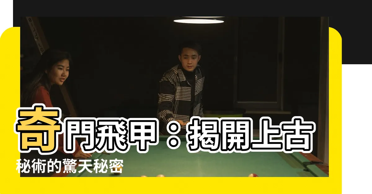 【奇門飛甲】奇門飛甲：揭開上古秘術的驚天秘密