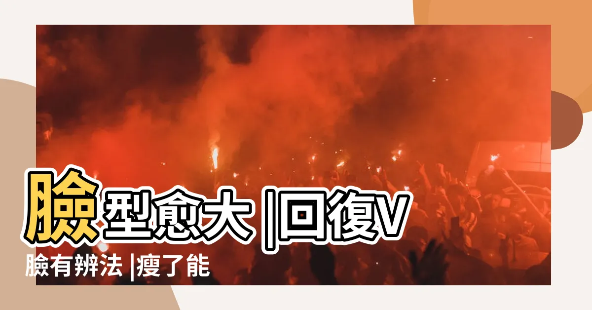 【臉型會改變嗎】臉型愈大 |回復V臉有辨法 |瘦了能真正改變臉型嗎 |