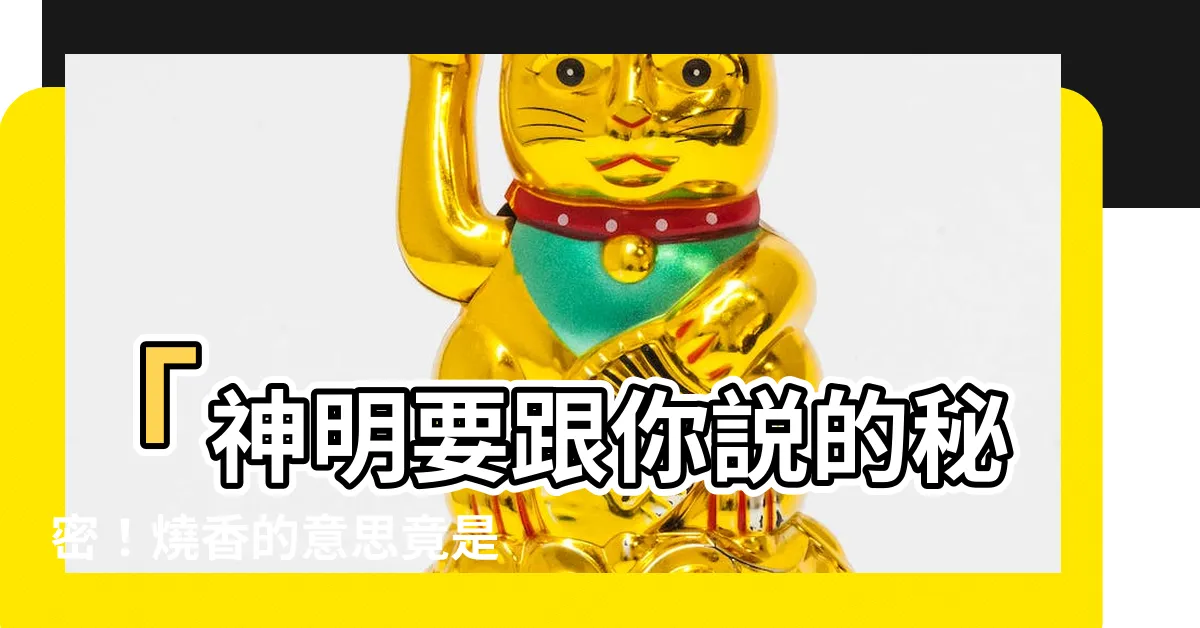 【意思燒香捲起來】「神明要跟你説的秘密！燒香的意思竟是…捲起來！」