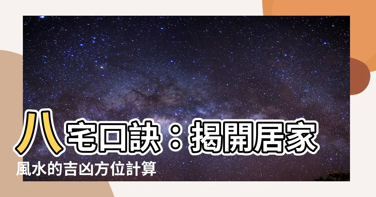 【八宅口訣】八宅口訣：揭開居家風水的吉凶方位計算技巧