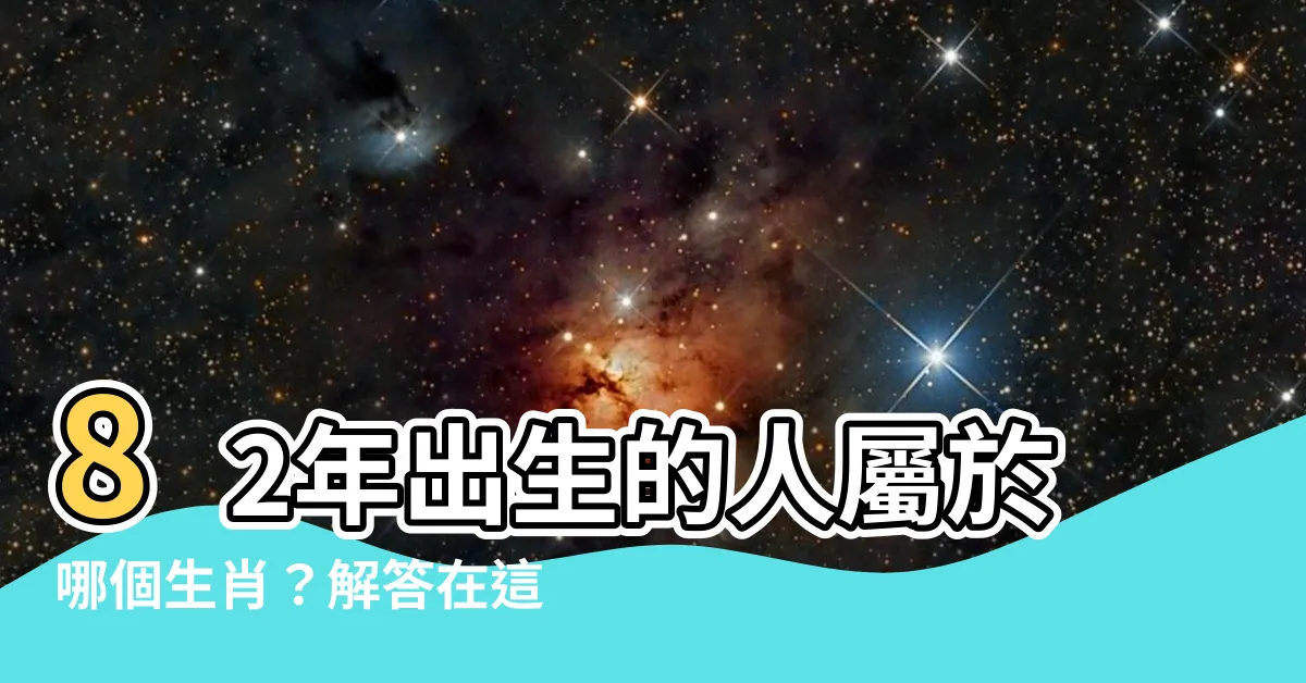 【82屬什麼】82年出生的人屬於哪個生肖？解答在這裡！