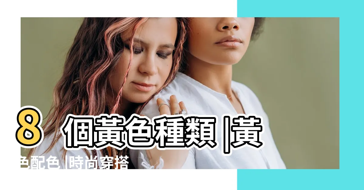 【綠色黃色搭配】8個黃色種類 |黃色配色 |時尚穿搭提案 |