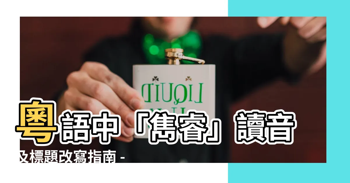 【雋睿讀音】粵語中「雋睿」讀音及標題改寫指南 - 醒目而吸睛！