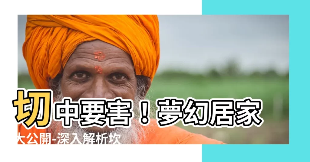 【坎 方位】切中要害!夢幻居家大公開-深入解析坎方位玄機