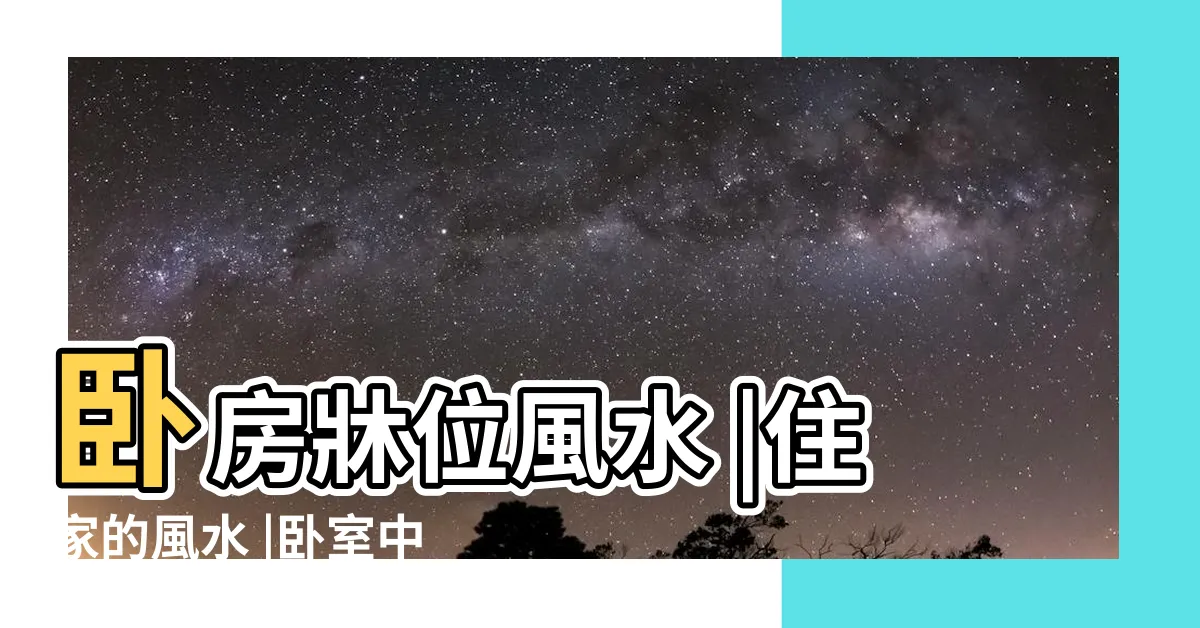 【牀頭跟門同側】卧房牀位風水 |住家的風水 |卧室中的牀墊擺法禁忌 |
