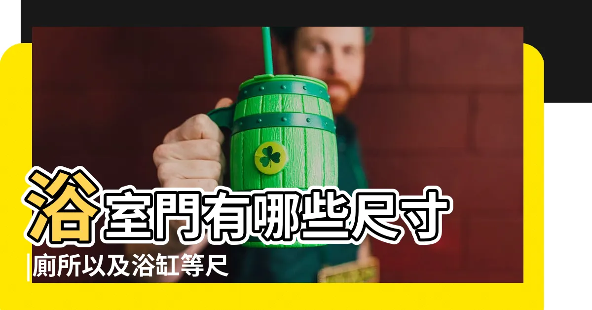 【浴室門寬度】浴室門有哪些尺寸 |廁所以及浴缸等尺寸要多少 |浴室門使用什麼材質好 |