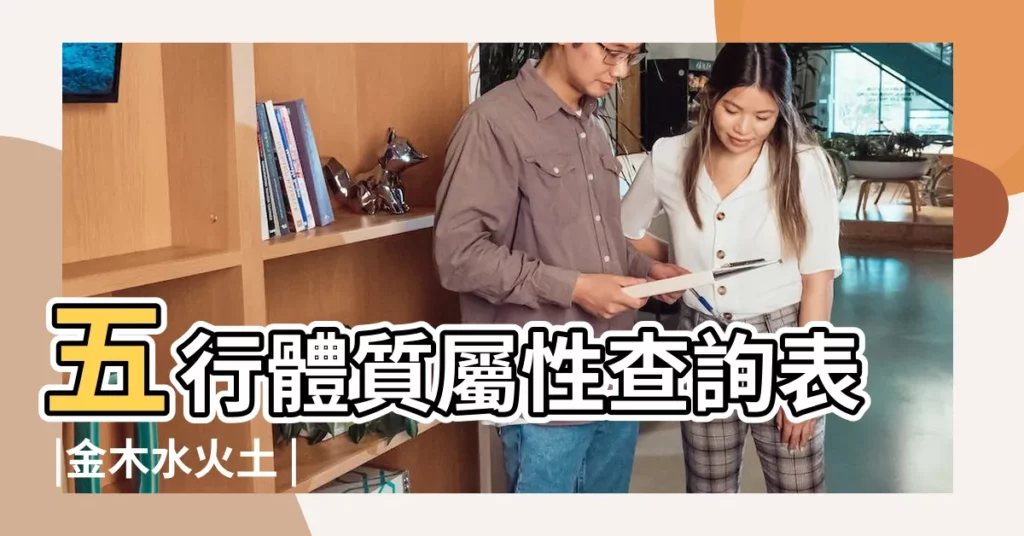 五行體質屬性查詢表 |金木水火土 |和出生的年份有關還是和月份有關 |【出生年月是土屬性】