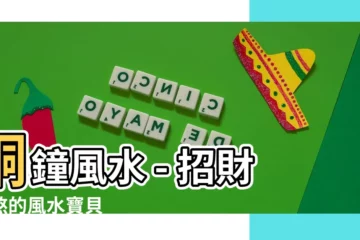 【銅鐘風水】銅鐘風水 - 招財化煞的風水寶貝