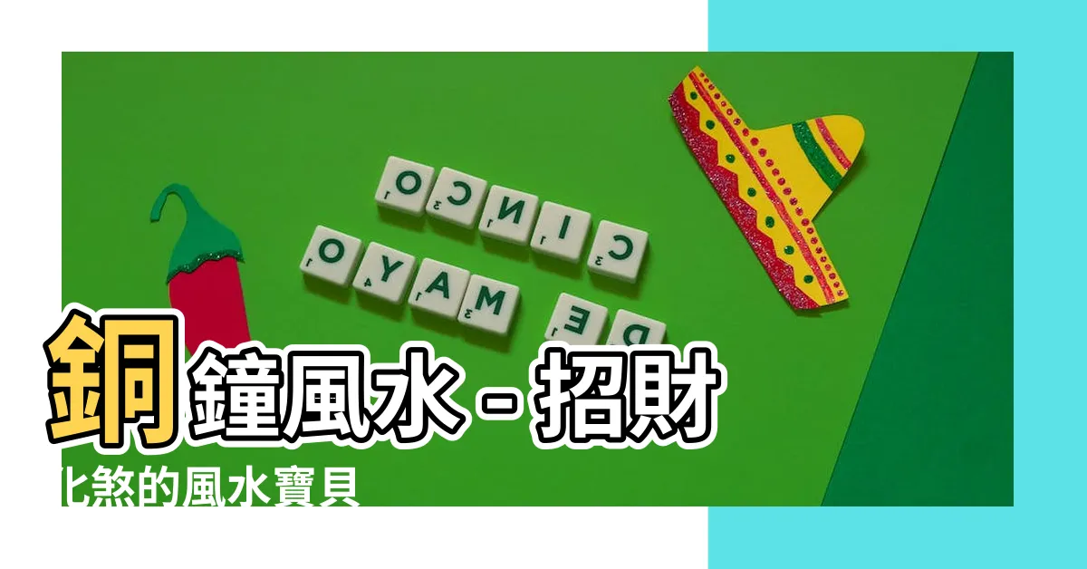 【銅鐘風水】銅鐘風水 - 招財化煞的風水寶貝