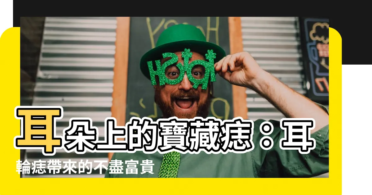 【耳輪痣】耳朵上的寶藏痣：耳輪痣帶來的不盡富貴！