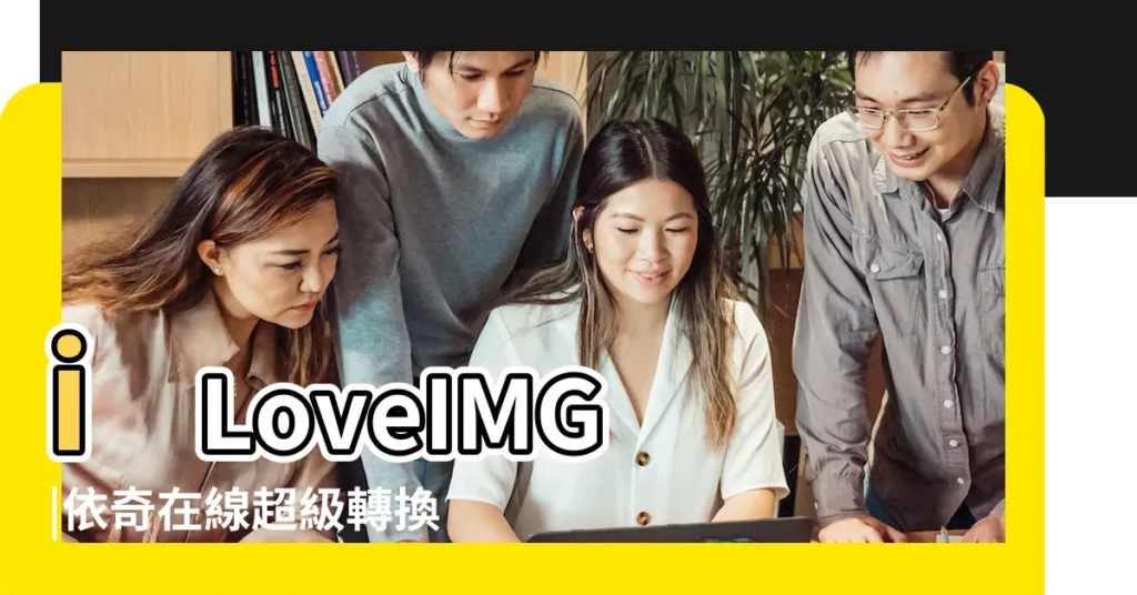 iLoveIMG |依奇在線超級轉換工具 |圖片OCR |【支持圖片繁體轉換工具】