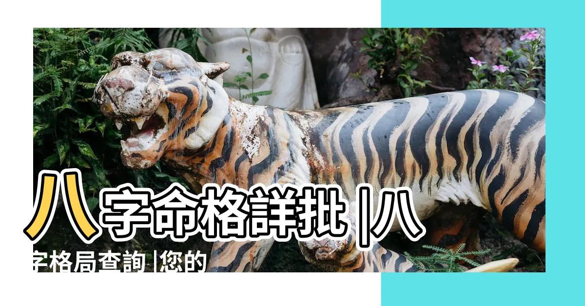 【八字格局查詢】八字命格詳批 |八字格局查詢 |您的八字主要格局 |