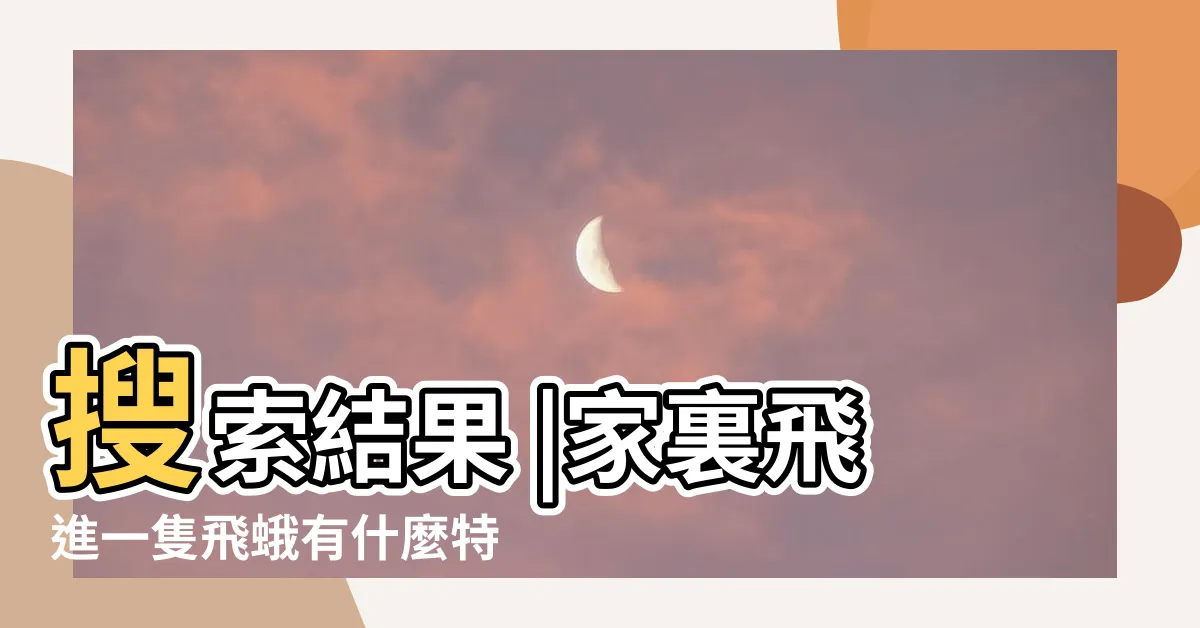 【一隻飛蛾象徵】搜索結果 |家裏飛進一隻飛蛾有什麼特別預兆嗎 |牀上飛來一隻飛蛾寓意着什麼 |