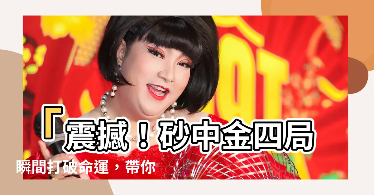 【砂中金四局】「震撼！砂中金四局瞬間打破命運，帶你躍升紫微頂峯！」